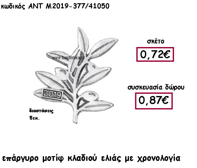 ΚΛΑΔΙ ΕΛΙΑΣ ΜΟΤΙΦ ΕΠΑΡΓΥΡΟ ΜΕ ΧΡΟΝΟΛΟΓΙΑ ΓΙΑ ΓΟΥΡΙ-ΔΩΡΟ ΑΝΤ-Μ2019-377/41050