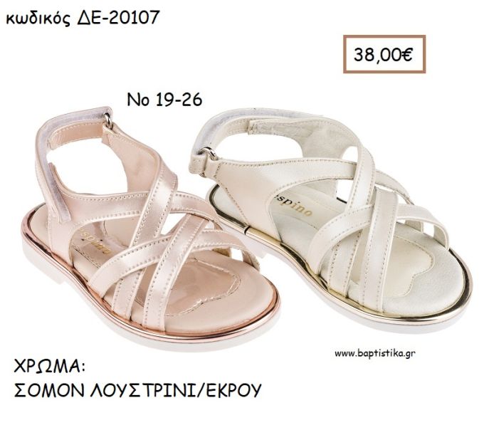 ΠΑΠΟΥΤΣΙΑ ΒΑΠΤΙΣΗΣ ΑΝΑΤΟΜΙΚΑ ΔΕΡΜΑΤΙΝΑ ΠΕΔΙΛΑ ΜΕ ΛΟΥΡΑΚΙΑ ΧΙΑΣΤΙ ΣΕ ΧΡΩΜΑ ΣΟΜΟΝ ΛΟΥΣΤΡΙΝΙ Η' ΕΚΡΟΥ ΚΩΔ. ΔΕ-20107 38.00€!!!