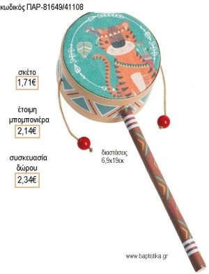 ΤΙΓΡΗ BOHO ΧΑΡΤΙΝΟ ΤΥΜΠΑΝΑΚΙ για μπομπονιέρες - δώρα πάρτυ - εορτών - γέννησης - γούρια - φτιάξτο μόνος σου ΠΑΡ-81649/41108 1.71€!!!