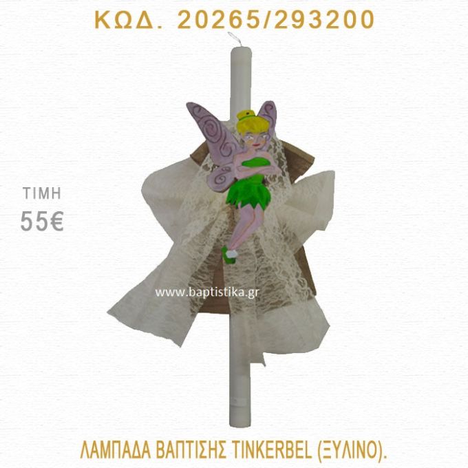 ΤΙΝΚΕΡΜΠΕΛ ΛΑΜΠΑΔΑ ΒΑΠΤΙΣΗΣ 20265/293200