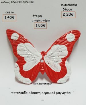 ΠΕΤΑΛΟΥΔΑ ΚΟΚΚΙΝΗ ΚΕΡΑΜΙΚΟ ΜΑΓΝΗΤΑΚΙ για μπομπονιέρες - δώρα πάρτυ - εορτών - γέννησης - γούρια - φτιάξτο μόνος σου ΤΖΑ-990173/41080 1.45€!!!