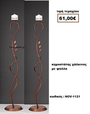 ΚΗΡΟΣΤΑΤΗΣ ΧΑΛΚΙΝΟΣ ΜΕ ΦΥΛΛΑ NOV-1121