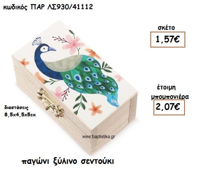 ΠΑΓΩΝΙ ΞΥΛΙΝΟ ΣΕΝΤΟΥΚΙ ΓΙΑ ΜΠΟΜΠΟΝΙΕΡΕΣ ΒΑΠΤΙΣΗΣ ΠΑΡ-ΛΣ930/41112