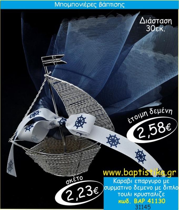 ΚΑΡΑΒΙ ΕΠΑΡΓΥΡΟ ΣΥΡΜΑΤΙΝΟ ΜΠΟΜΠΟΝΙΕΡΑ ΒΑΠΤΙΣΗΣ ΒΑΡ-41130