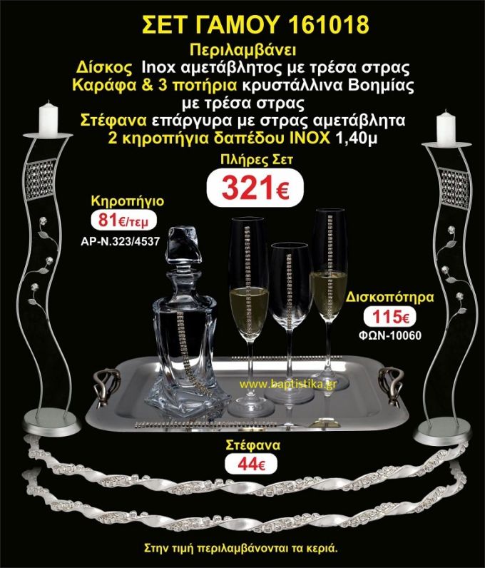 ΚΗΡΟΣΤΑΤΕΣ (2) ΣΤΕΦΑΝΑ ,ΔΙΣΚΟΣ,ΜΠΟΤΙΛΙΑ,ΠΟΤΗΡΙΑ(3), πακέτα Γάμου 161018