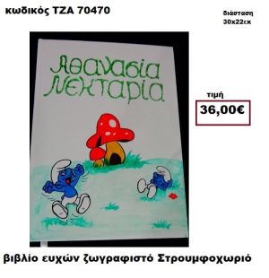 ΣΤΡΟΥΜΦΟΧΩΡΙΟ ΖΩΓΡΑΦΙΣΤΟ ΒΙΒΛΙΟ ΕΥΧΩΝ  ΤΖΑ-70470