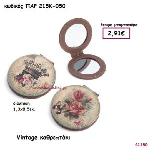 VINTAGE ΚΑΘΡΕΠΤΑΚΙ ΜΠΟΜΠΟΝΙΕΡΑ-ΔΩΡΟ PAR-215K050