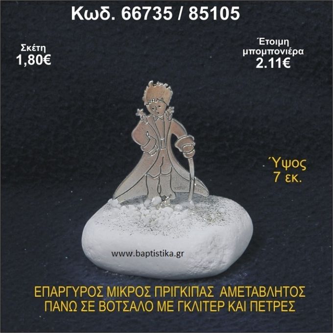 ΜΙΚΡΟΣ ΠΡΙΓΚΗΠΑΣ ΕΠΑΡΓΥΡΟΣ ΣΕ ΒΟΤΣΑΛΟ ΜΕ ΓΚΛΙΤΕΡ ΜΠΟΜΠΟΝΙΕΡΑ - ΔΩΡΟ 66735/85105