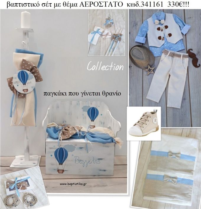 ΑΕΡΟΣΤΑΤΟ πλήρες βαπτιστικό σετ με ΞΥΛΙΝΟ ΠΑΓΚΑΚΙ ΠΟΥ ΓΙΝΕΤΑΙ ΘΡΑΝΙΟ ΚΩΔ-341161 330€!!!