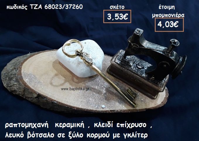 ΡΑΠΤΟΜΗΧΑΝΗ ΚΕΡΑΜΙΚΗ,ΚΛΕΙΔΙ ΕΠΙΧΡΥΣΟ ΜΕ ΛΕΥΚΟ ΒΟΤΣΑΛΟ ΣΕ ΞΥΛΟ ΚΟΡΜΟΥ ΓΙΑ ΜΠΟΜΠΟΝΙΕΡΕΣ ΓΑΜΟΥ  ΤΖΑ 68023/37260