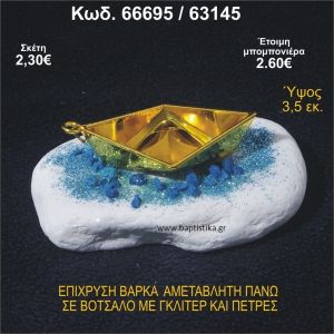 ΒΑΡΚΑ ΕΠΙΧΡΥΣΗ ΣΕ ΒΟΤΣΑΛΟ ΜΕ ΓΚΛΙΤΕΡ ΚΑΙ ΧΑΝΤΡΕΣ ΜΠΟΜΠΟΝΙΕΡΑ - ΔΩΡΟ  66695/63145