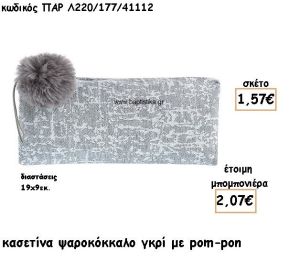 ΠΟΡΤΟΦΟΛΙ ΣΧΕΔΙΟ ΨΑΡΟΚΟΚΚΑΛΟ ΧΡΩΜΑ ΓΚΡΙ ΜΕ POM-PON ΠΑΡ Λ220/177/41112