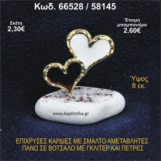 ΚΑΡΔΙΕΣ ΜΕΤΑΛΛΙΚΕΣ ΜΕ ΣΜΑΛΤΟ ΣΕ ΒΟΤΣΑΛΟ ΜΕ ΠΕΤΡΕΣ ΜΠΟΜΠΟΝΙΕΡΑ - ΔΩΡΟ 66528/58145