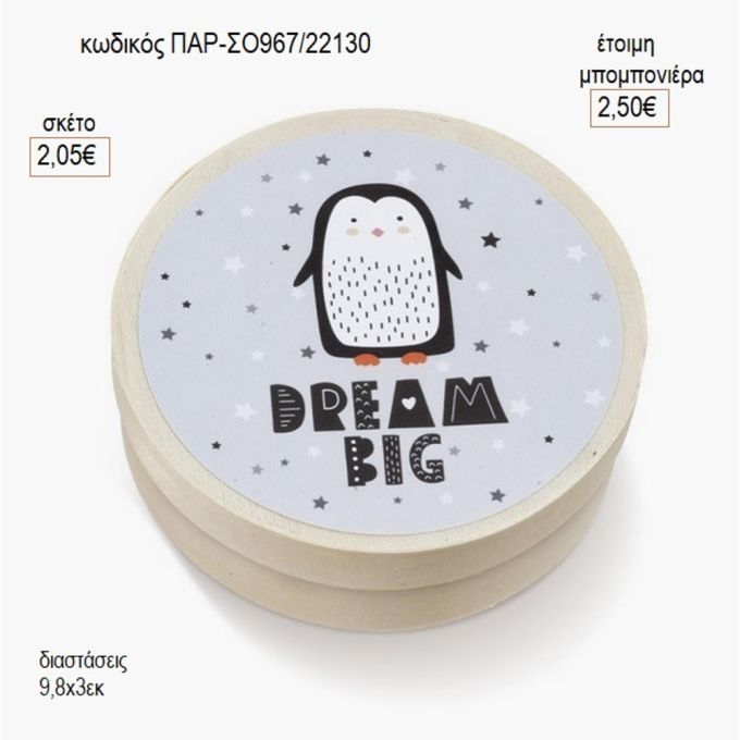 πιγκουίνος στρογγυλό ξύλινο κουτάκι με αυτοκολλητο παρ σο967