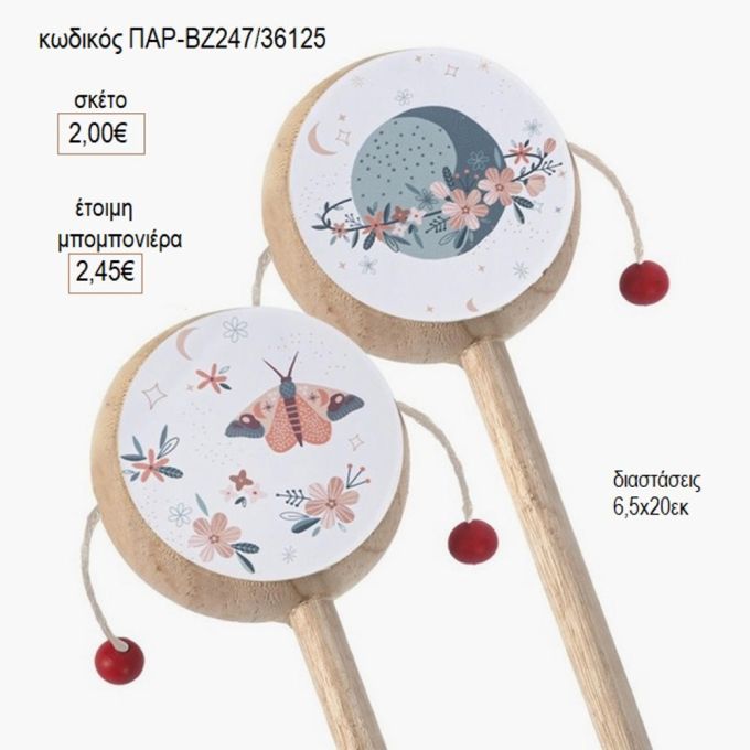 πεταλούδες ξύλινο τυμπάνακι παρ βζ247/26125