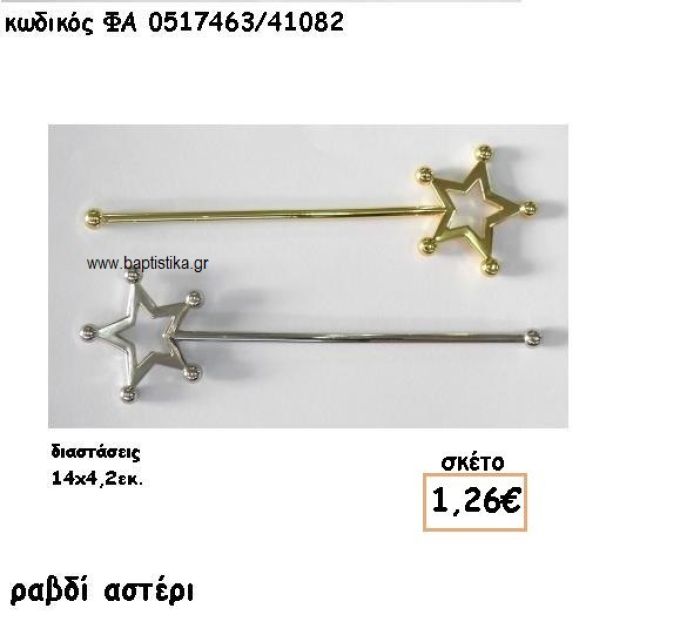 ΡΑΒΔΙ ΑΣΤΕΡΙ ΕΠΑΡΓΥΡΟ-ΕΠΙΧΡΥΣΟ ACCESSORIES ΓΙΑ ΜΠΟΜΠΟΝΙΕΡΕΣ-ΔΩΡΑ ΦΑ 0517463/41082
