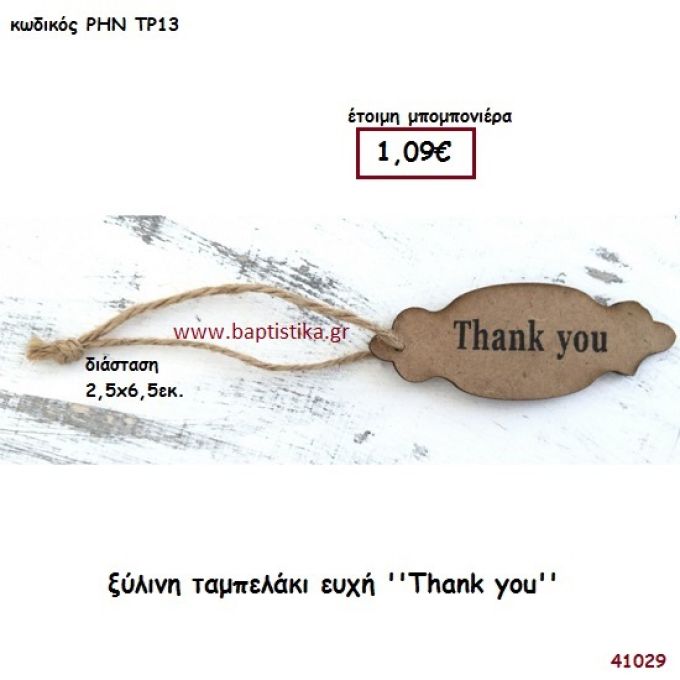 ΤΑΜΠΕΛΑΚΙ ΞΥΛΙΝΟ ΜΕ ΕΥΧΗ μπομπονιέρα γάμου - βάφτισης ΡΗΝ-ΤΡ13