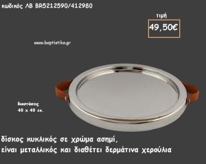 ΔΙΣΚΟΣ ΚΥΚΛΙΚΟΣ ΜΕΤΑΛΛΙΚΟΣ ΑΣΗΜΙ ΜΕ ΔΕΡΜΑΤΙΝΑ ΧΕΡΟΥΛΙΑ ΚΩΔ.ΛΒ-ΒR5212590/412980 49.50€!!!