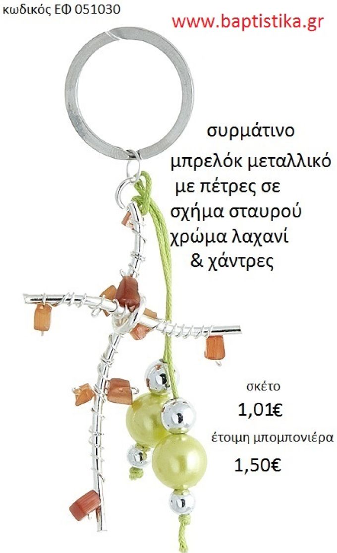 ΣΤΑΥΡΟΣ μπρελόκ μεταλλικό accessories για βάπτιση ΕΦ-051030