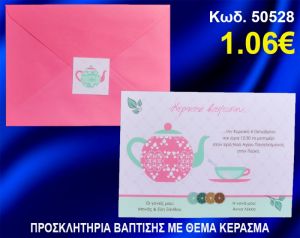 ΠΡΟΣΚΛΗΤΗΡΙΟ ΒΑΦΤΙΣΗΣ ΚΕΡΑΣΜΑ ΚΩΔ-50528