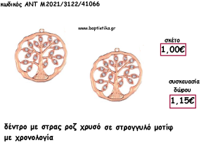 ΔΕΝΤΡΟ ΜΕ ΣΤΡΑΣ ΜΟΤΙΦ ΡΟΖ ΧΡΥΣΟ ΜΕΤΑΛΛΙΚΟ ΜΕ ΧΡΟΝΟΛΟΓΙΑ για γούρι - δώρο ΑΝΤ-2021/3122/41066 1.15€!!!