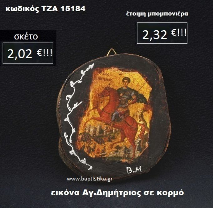 ΑΓΙΟΣ ΔΗΜΗΤΡΙΟΣ ΣΕ ΚΟΡΜΟ ΔΕΝΤΡΟΥ ΤΖΑ-15184