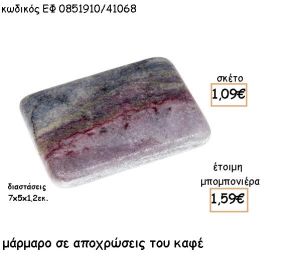 ΜΑΡΜΑΡΟ ΜΕ ΑΠΟΧΡΩΣΕΙΣ ΤΟΥ ΚΑΦΕ ΓΙΑ ΜΠΟΜΠΟΝΙΕΡΕΣ - ΔΩΡΑ ΕΦ 0851910/41068