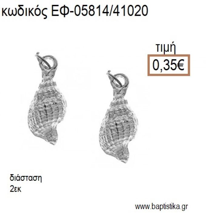 ΚΟΧΥΛΙ ΕΠΑΡΓΥΡΟ accessories για μπομπονιέρες - δώρα ΕΦ-05814/41020 0.35€!!!