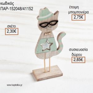 ΓΑΤΑ ΣΕ ΒΑΣΗ ΧΡΩΜΑ ΒΕΡΑΜΑΝ ΞΥΛΙΝΟ ΔΙΑΚΟΣΜΗΤΙΚΟ για μπομπονιέρες - δώρα πάρτυ - εορτών - γέννησης - γούρια - φτιάξτο μόνος σου ΠΑΡ-152048/41152 2.30€!!!