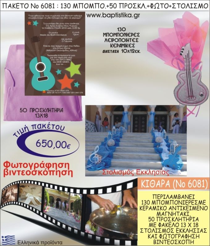 ΚΙΘΑΡΑ 650€ ΠΑΚΕΤΟ ΒΑΠΤΙΣΗΣ (130 ΜΠΟΜΠΟΝΙΕΡΕΣ,50 ΠΡΟΣΚΛΗΤΗΡΙΑ,ΣΤΟΛΙΣΜΟΣ ΕΚΚΛΗΣΙΑΣ,ΦΩΤΟΓΡΑΦΗΣΗ-ΒΙΝΤΕΟΣΚΟΠΗΣΗ) ΝΟ6081