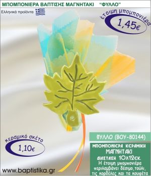 ΦΥΛΛΟ ΚΕΡΑΜΙΚΗ ΜΠΟΜΠΟΝΙΕΡΑ - ΜΑΓΝΗΤΑΚΙ ΒΟΥ-80144