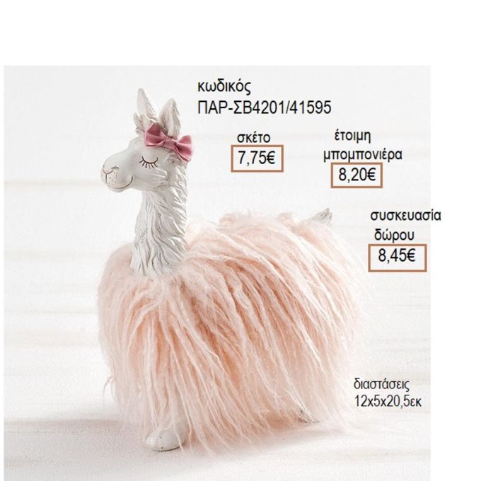 Llama ΛΑΜΑ ΥΦΑΣΜΑΤΙΝΟ