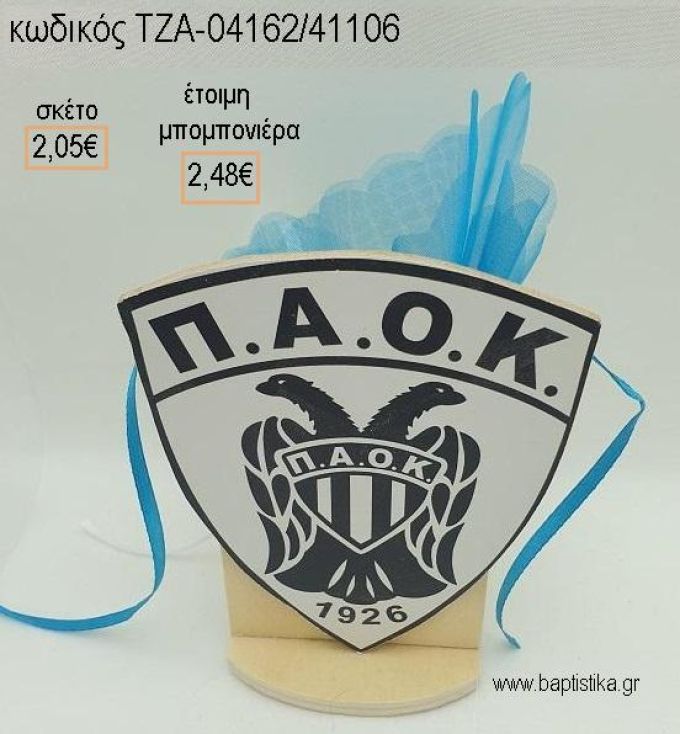 ΠΑΟΚ ΞΥΛΙΝΟ ΚΟΠΤΙΚΟ ΣΕ ΞΥΛΙΝΗ ΜΟΛΥΒΟΘΗΚΗ για μπομπονιέρες βάπτισης ΤΖΑ-04162/41106 2.48€!!!