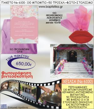 ΧΕΙΛΗ 650€ ΠΑΚΕΤΟ ΒΑΠΤΙΣΗΣ (130 ΜΠΟΜΠΟΝΙΕΡΕΣ,50 ΠΡΟΣΚΛΗΤΗΡΙΑ,ΣΤΟΛΙΣΜΟΣ ΕΚΚΛΗΣΙΑΣ,ΦΩΤΟΓΡΑΦΗΣΗ-ΒΙΝΤΕΟΣΚΟΠΗΣΗ) ΝΟ6100