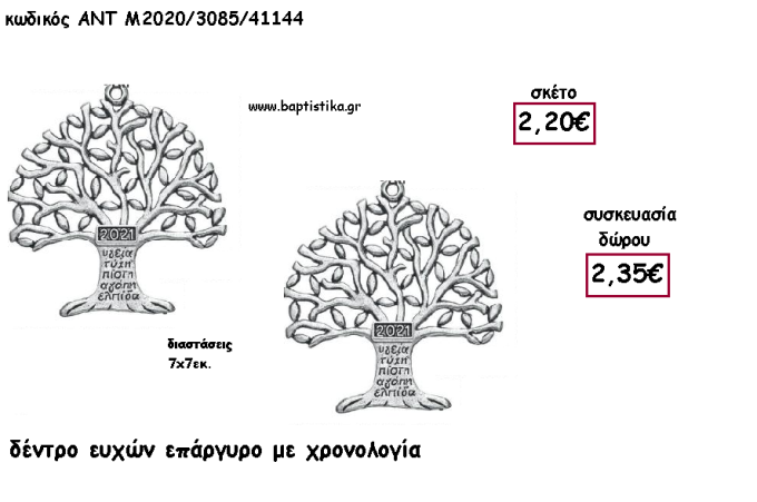 ΔΕΝΤΡΟ ΕΥΧΩΝ ΕΠΑΡΓΥΡΟ ΜΕΤΑΛΛΙΚΟ ΜΕ ΧΡΟΝΟΛΟΓΙΑ για γούρι - δώρο ΑΝΤ-Μ2020/3085/41144 2.35€!!!