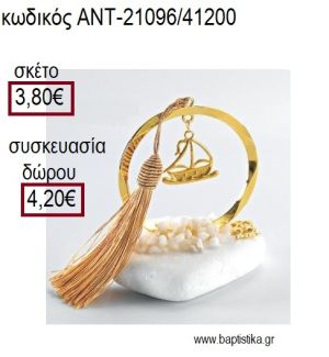 ΚΑΡΑΒΙ ΕΠΙΧΡΥΣΟ ΣΕ ΚΥΚΛΟ ΕΠΙΧΡΥΣΟ ΠΑΝΩ ΣΕ ΒΟΤΣΑΛΟ για γούρια - δώρα ΑΝΤ-21096/41200 3.80€!!!