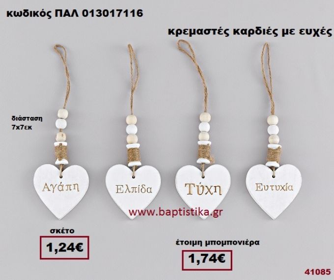 ΚΑΡΔΙΑ ΛΕΥΚΗ ΞΥΛΙΝΗ ΚΡΕΜΑΣΤΗ ΜΕ ΕΥΧΕΣ μπομπονιέρα Βάπτισης - γάμου ΠΑΛ-013017116