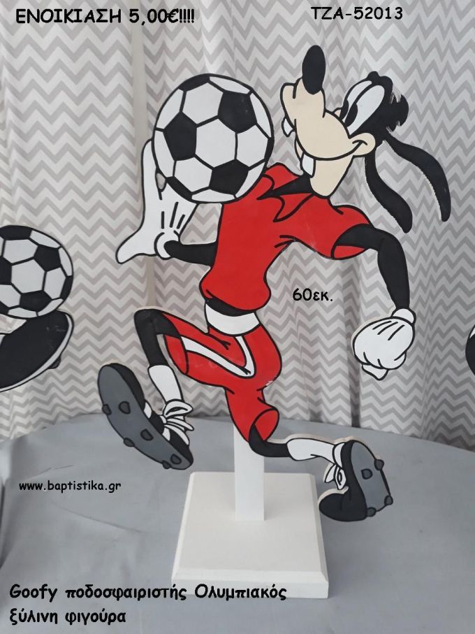 ΓΚΟΥΦΗ ΠΟΔΟΣΦΑΙΡΙΣΤΗΣ ΟΛΥΜΠΙΑΚΟΣ ΞΥΛΙΝΗ ΦΙΓΟΥΡΑ για ενοικίαση ΤΖΑ-52013 5.00€!!!