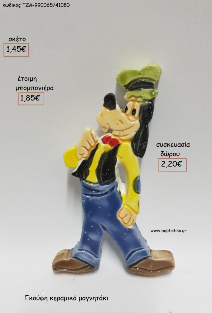 ΓΚΟΥΦΗ ΚΕΡΑΜΙΚΟ ΜΑΓΝΗΤΑΚΙ για μπομπονιέρες - δώρα πάρτυ - εορτών - γέννησης - γούρια - φτιάξτο μόνος σου ΤΖΑ-990065/41080 1.45€!!!