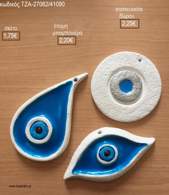 ΜΑΤΙ ΜΑΤΑΚΙ ΚΕΡΑΜΙΚΟ ΜΑΓΝΗΤΑΚΙ για μπομπονιέρες - δώρα πάρτυ - εορτών - γέννησης - γούρια - φτιάξτο μόνος σου ΤΖΑ-27062/41090 1.75€!!!