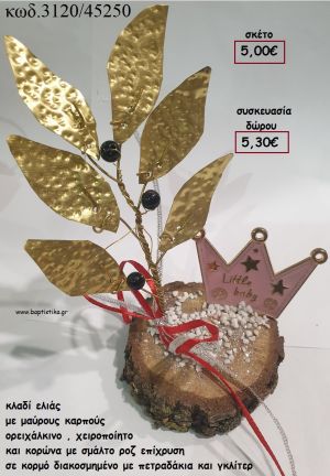 ΚΛΑΔΙ ΕΛΙΑΣ ΜΕ ΜΑΥΡΟΥΣ ΚΑΡΠΟΥΣ ΟΡΕΙΧΑΛΚΙΝΟ ΚΑΙ ΚΟΡΩΝΑ ΕΠΙΧΡΥΣΗ ΜΕ ΡΟΖ ΣΜΑΛΤΟ ΣΕ ΚΟΡΜΟ για γούρι - δώρο ΤΖΑ-3120/45250 5.30€!!!