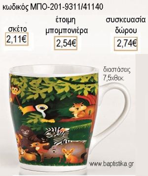 ΖΩΑ ΖΟΥΓΚΛΑΣ ΠΟΡΣΕΛΑΝΙΝΗ ΚΟΥΠΑ για μπομπονιέρες - δώρα πάρτυ - εορτών - γέννησης - γούρια - φτιάξτο μόνος σου ΜΠΟ-201-9311/41140 2.11€!!!