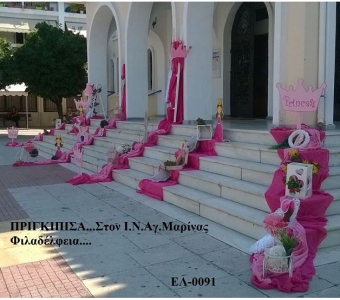 ΠΡΙΓΚΙΠΙΣΣΑ ΣΤΟΛΙΣΜΟΣ ΒΑΠΤΙΣΗΣ ΣΤΟΝ Ι.Ν ΑΓ.ΜΑΡΙΝΑΣ ΣΤΗ ΦΙΛΑΔΕΛΦΕΙΑ ΕΛ-0091  150€