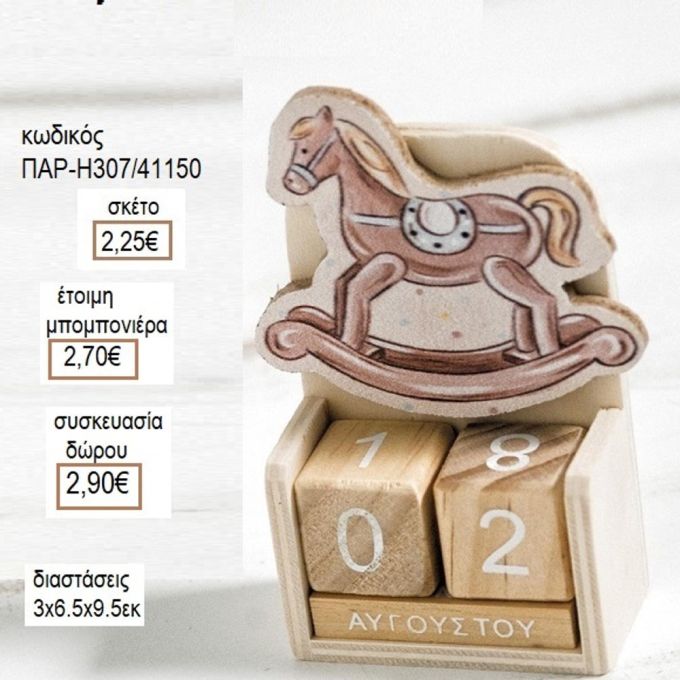 ΑΛΟΓΑΚΙ ΣΕ ΞΥΛΙΝΟ ΗΜΕΡΟΛΟΓΙΟ