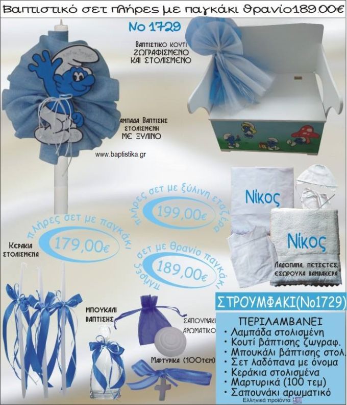 ΣΤΡΟΥΜΦΑΚΙ βαπτιστικό σετ ΠΑΓΚΑΚΙ-ΘΡΑΝΙΟ Νο1729