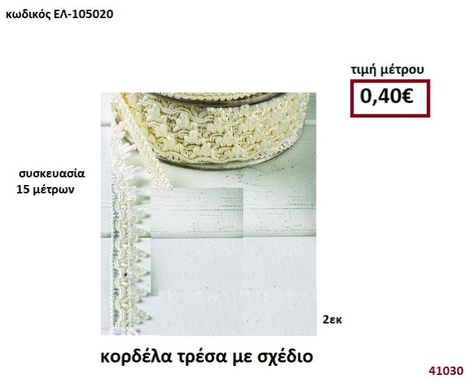 ΚΟΡΔΕΛΑ ΤΡΕΣΑ 15 μέτρων 2εκ. για μπομπονιέρες-αμπαλάζ ΕΛ-105020