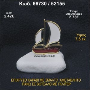 ΚΑΡΑΒΙ ΕΠΙΧΡΥΣΟ ΜΕ ΣΜΑΛΤΟ ΣΕ ΒΟΤΣΑΛΟ ΜΕ ΓΚΛΙΤΕΡ ΚΑΙ ΠΕΤΡΕΣ ΜΠΟΜΠΟΝΙΕΡΑ - ΔΩΡΟ  66730/52155