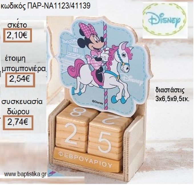 ΜΙΝΥ MINNIE CAROUSEL ΚΟΠΤΙΚΟ ΣΕ ΞΥΛΙΝΟ ΗΜΕΡΟΛΟΓΙΟ για μπομπονιέρες - δώρα πάρτυ - εορτών - γέννησης - γούρια - φτιάξτο μόνος σου ΠΑΡ-ΝΑ1123/41139 2.10€!!!