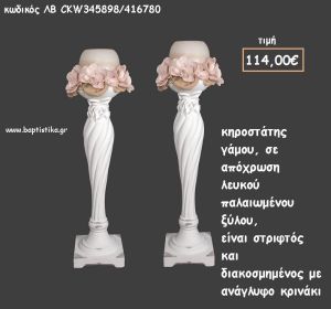 ΚΗΡΟΣΤΑΤΗΣ ΓΑΜΟΥ ΣΤΡΙΦΤΟΣ ΣΕ ΑΠΟΧΡΩΣΗ ΛΕΥΚΟ ΠΑΛΑΙΩΜΕΝΟ ΜΕ ΑΝΑΓΛΥΦΟ ΚΡΙΝΑΚΙ ΛΒ-CKW345898/416780 114.00€!!!