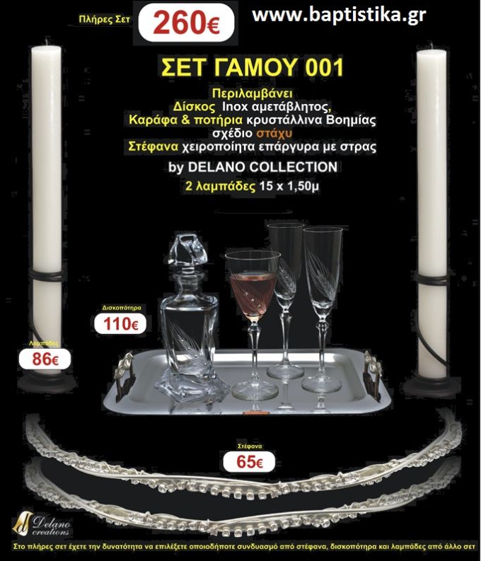 ΠΛΗΡΕΣ ΣΕΤ ΚΟΥΜΠΑΡΟΥ ''ΣΤΑΧΥ'' ΓΙΑ ΓΑΜΟ σε οικονομικές και φθηνές τιμές Ζωγραφου Ιλισια Καισαριανη